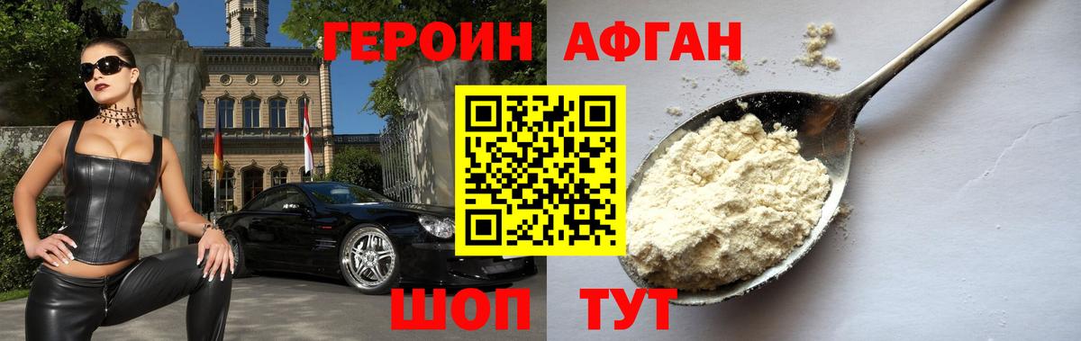 ГЕРОИН афганец Городец